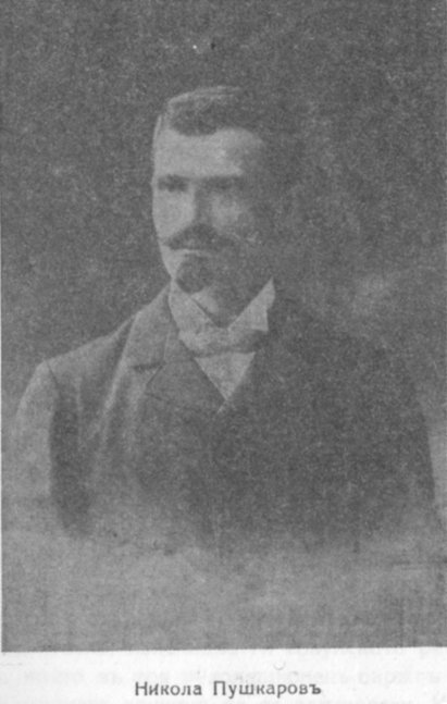 Никола Пушкаров