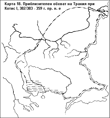 Карта 18. Приблизителен обхват на Тракия при Котис I - 382/383-359 г. пр. н. е.