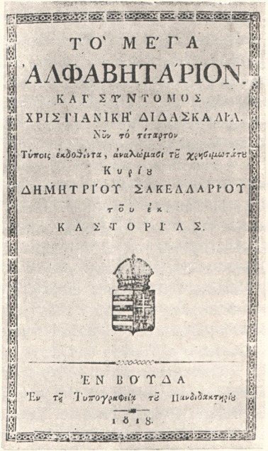Fig. 126. Cover of a Greek book published in Buda (1818)