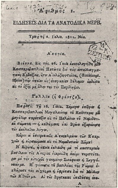 Fig. 129. The first page of the newspaper «Εἰδήσεις διὰ τὰ Ἀνατολικὰ Μέρη» (1811)