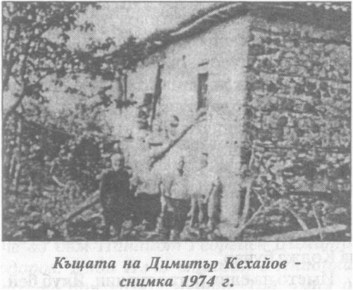 Къщата на Димитър Кехайов - снимка 1974 г.