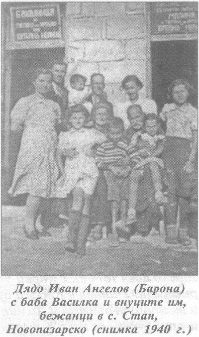 Дядо Иван Ангелов (Барона) с баба Василка и внуците им, бежанци в с. Стан, Новопазарско (снимка 1940 г.)