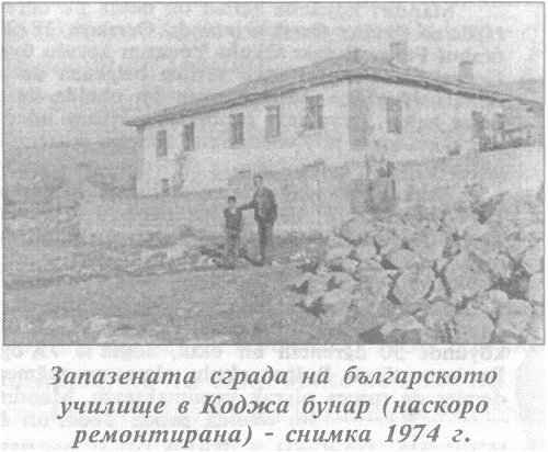 Запазената сграда на българското училище в Коджа бунар (наскоро ремонтирана) - снимка 1974 г.