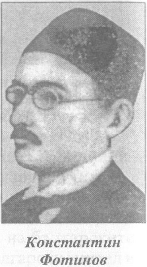 Константин Фотинов