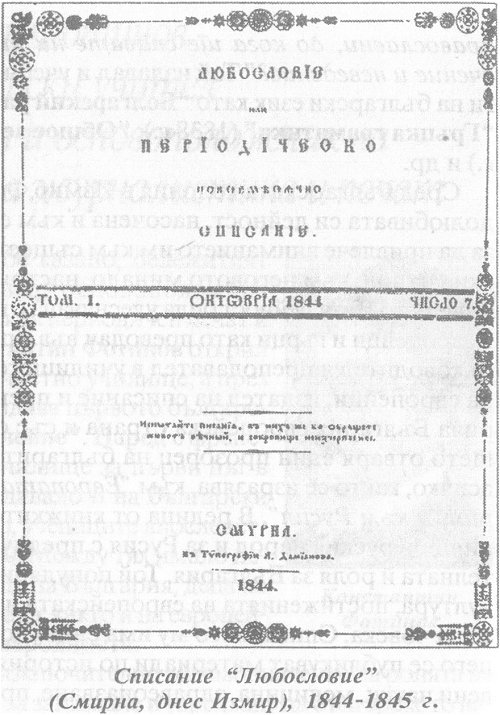 Списание "Любословие" (Смирна, днес Измир), 1844-1845 г.