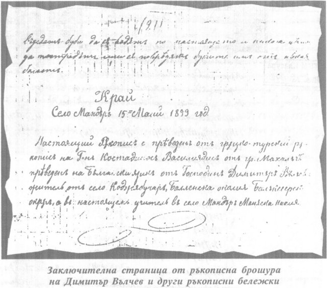 Заключителна страница от ръкописна брошура на Димитър Вълчев и други ръкописни бележки
