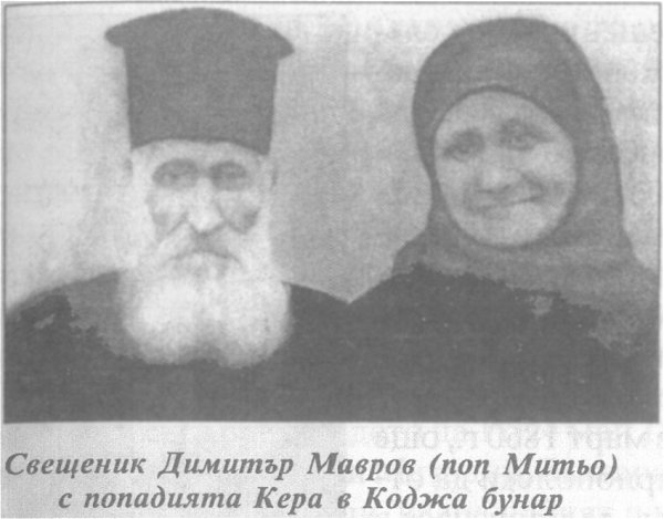 Свещеник Димитър Мавров (поп Митьо) с попадията Кера в Коджа бунар