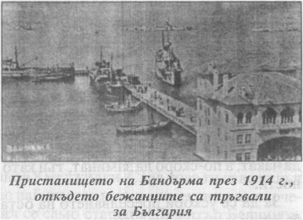Пристанището на Бандьрма през 1914 г., откъдето бежанците са тръгвали за България
