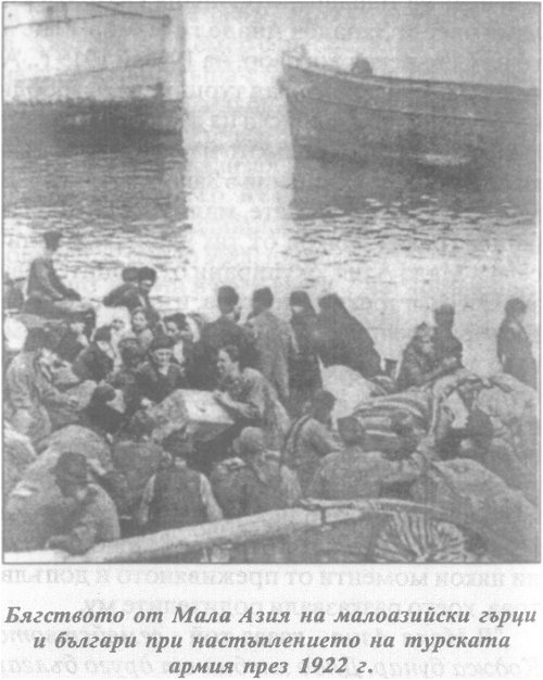 Бягството от Мала Азия на малоазийски гърци и българи при настъплението на турската армия през 1922 г.