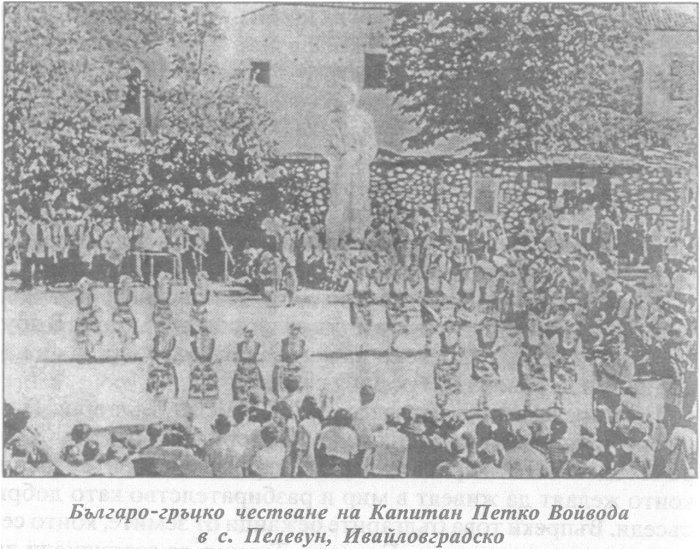 Българо-гръцко честване на Капитан Петко Войвода в с. Пелевун, Ивайловградско