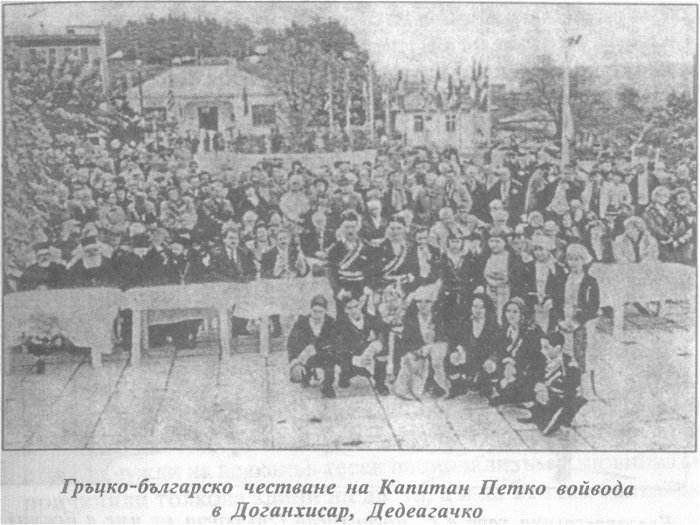 Гръцко-бьлгарско честване на Капитан Петко войвода в Доганхисар, Дедеагачко