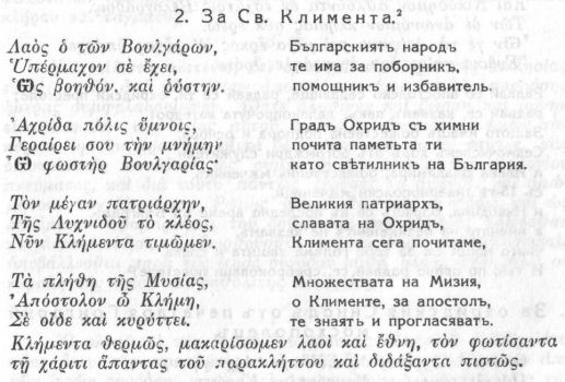 Песни на Козма Китийски за Св. Климента