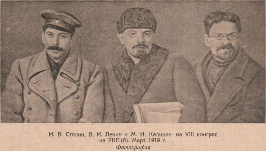 И. В. Сталин, В. И. Ленин и М. И. Калинин на VIII конгрес на РКП (б). Март 1919 г.