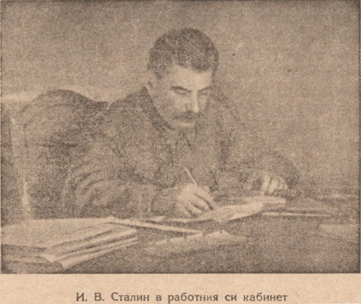 И. В. Сталин в работния си кабинет