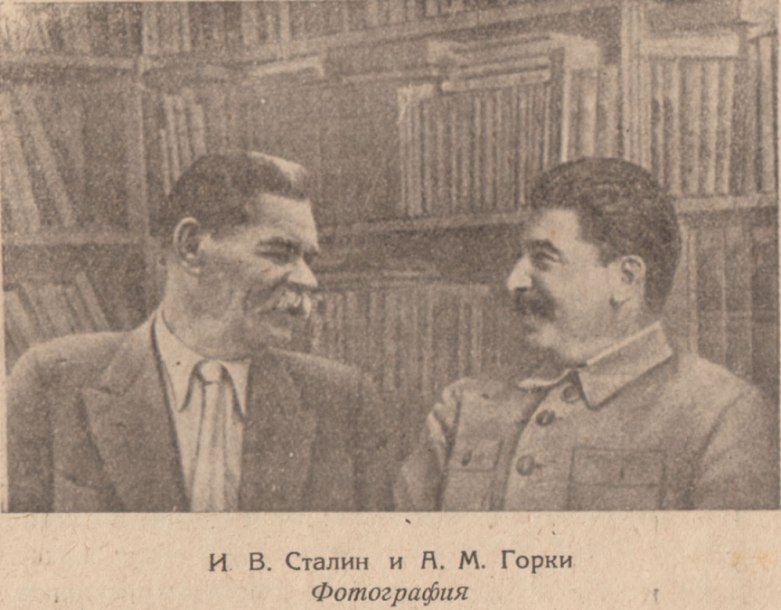 И. В. Сталин и Н. М. Горки