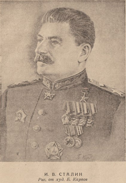 Й. В. Сталин