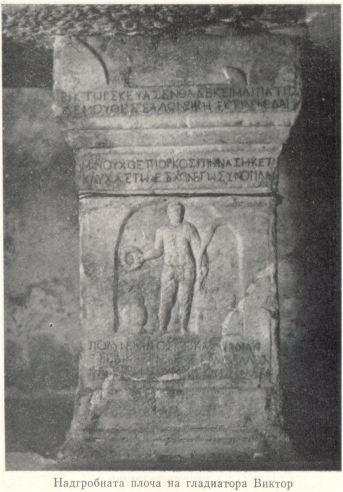 3. Надгробната плоча на гладиатора Виктор