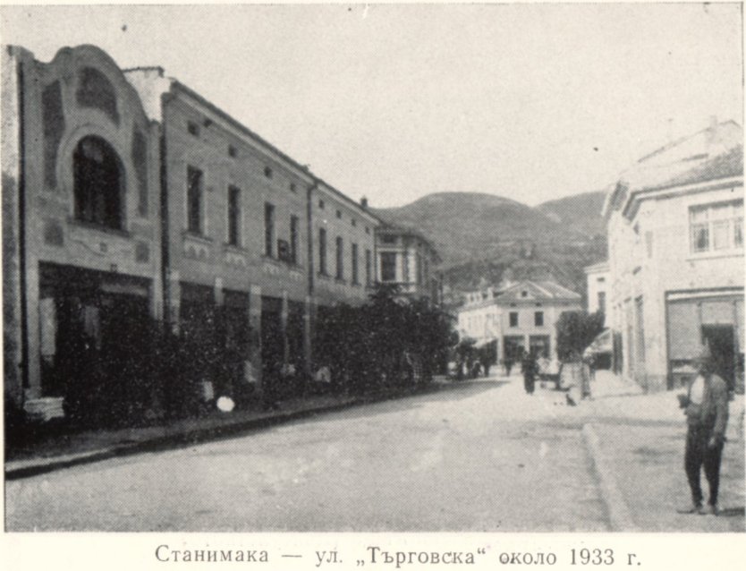 10. Станимака — ул. „Търговска” около 1933 г.