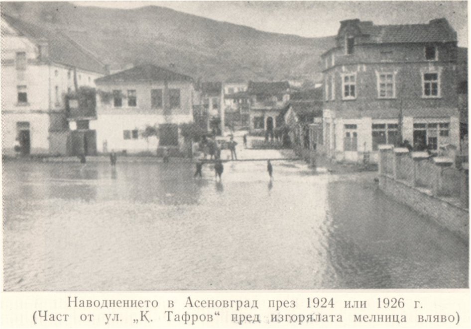 13. Наводнението в Асеновград през 1924 или 1926 г. (Част от ул. „К. Тафров” пред изгорялата мелница вляво)