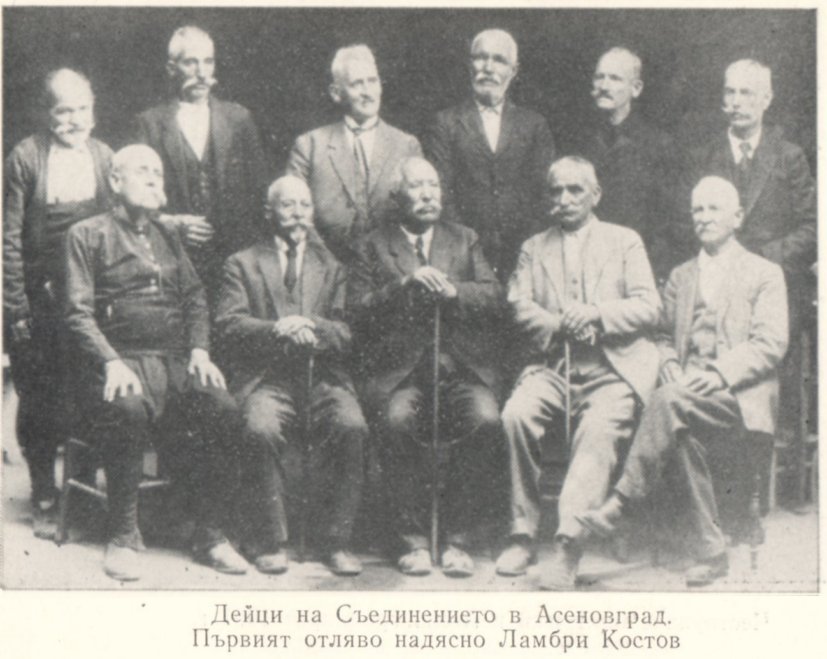 19. Дейци на Съединението в Асеновград. Първият отляво надясно Ламбрн Костов