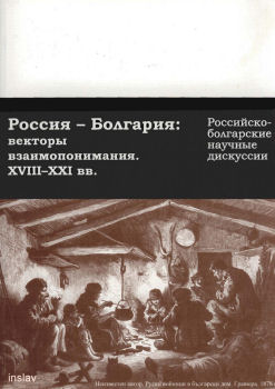 Гравюра неизвестного автора «Русские солдаты в болгарской семье». 1878 г.