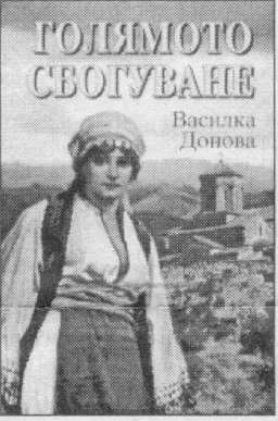 'Goljamoto sboguvane', Vasilka Donova