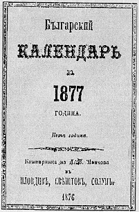 Bylgarskij kalendar za 1877 godina